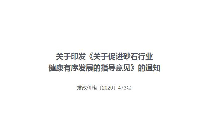 關于印發(fā)《關于促進砂石行業(yè)健康有序發(fā)展的指導意見》的通知
